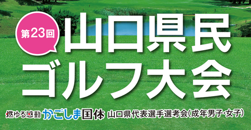 山口県民ゴルフ大会(第23回)