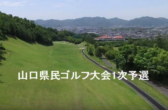 山口県民ゴルフ大会1次予選開催