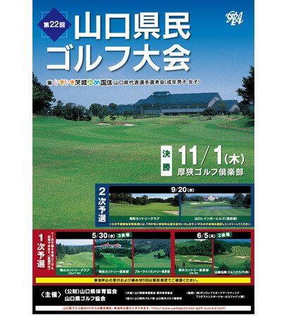 山口県民ゴルフ大会