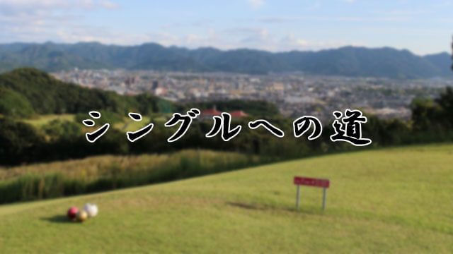 【ゴルフ】 シングルへの道(山口)で放映されました＜田中秀道プロ＞