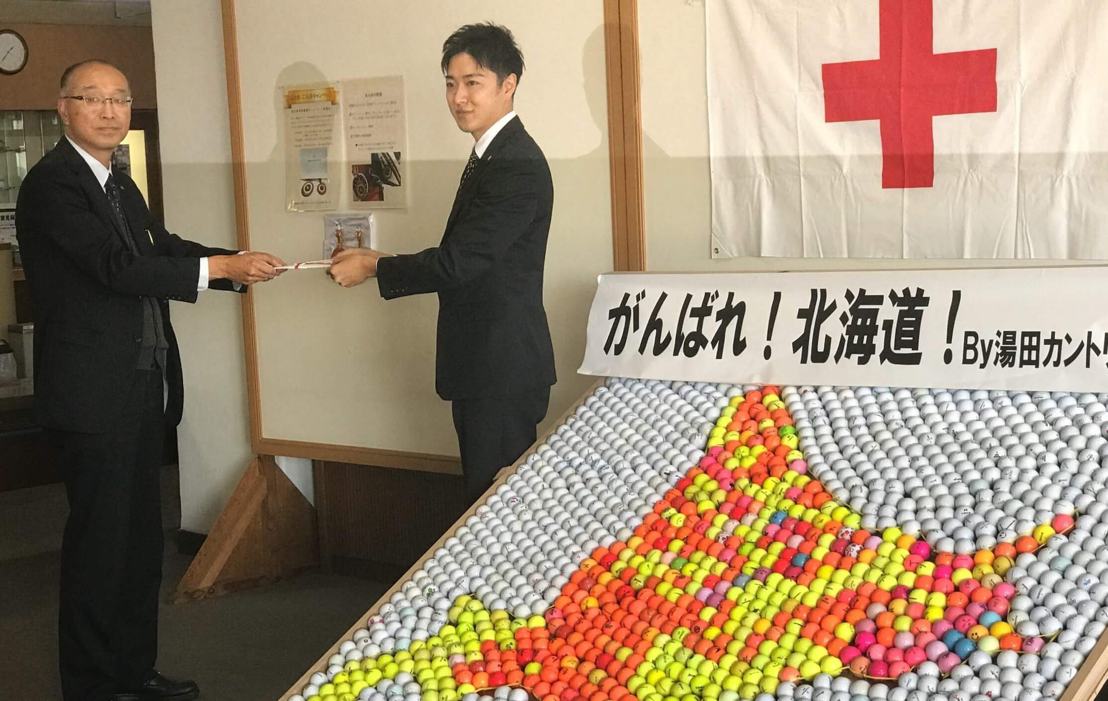 ゴルフボールで北海道に義援金【完】日本赤十字社寄託へ