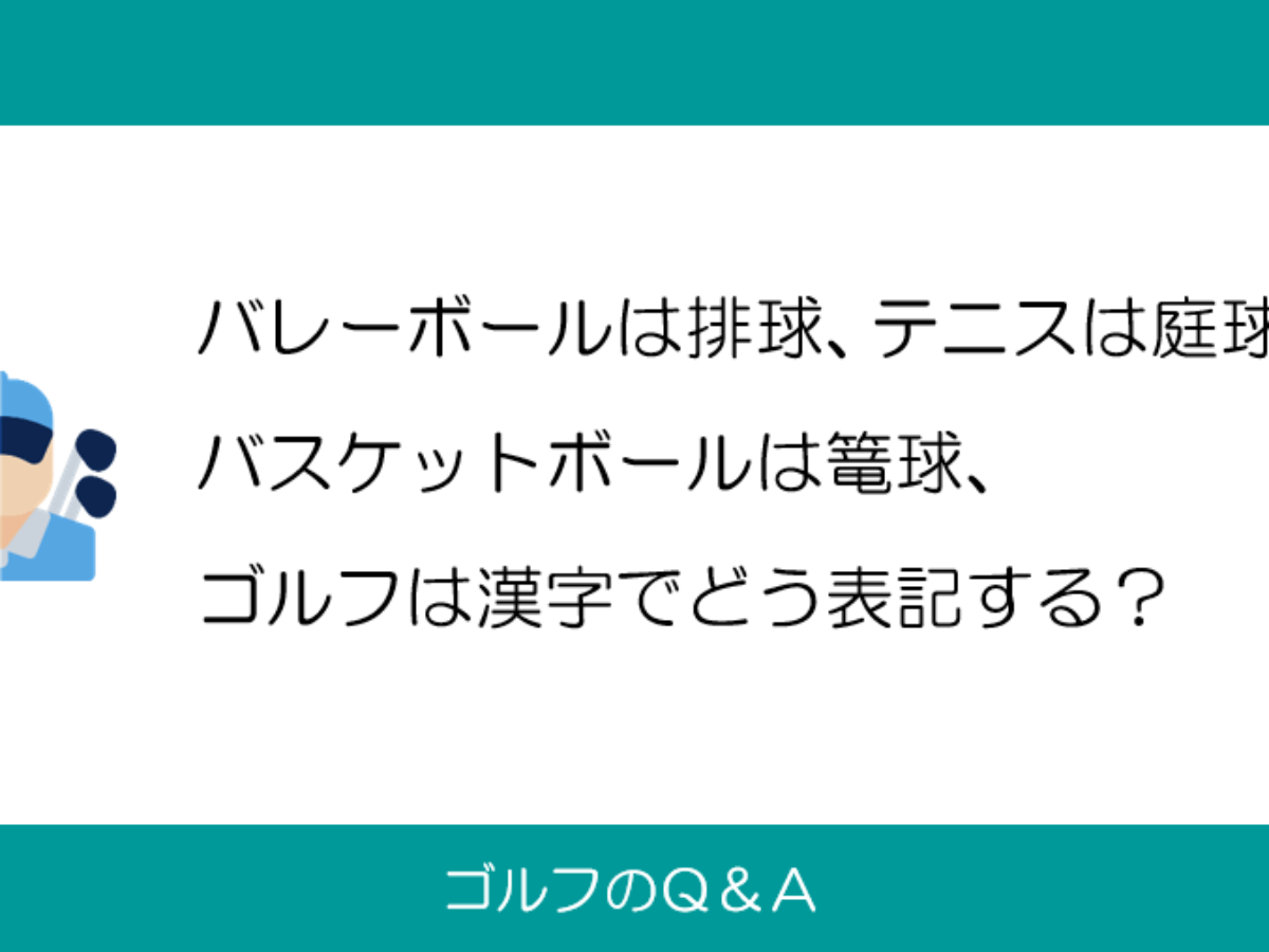 ゴルフq A ゴルフは漢字 日本語 でどう表記する Ycc湯田カントリー倶楽部