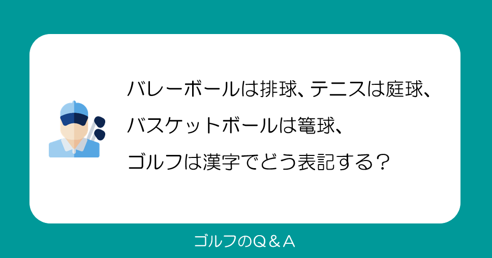 【ゴルフQ＆A】ゴルフは漢字（日本語）でどう表記する？