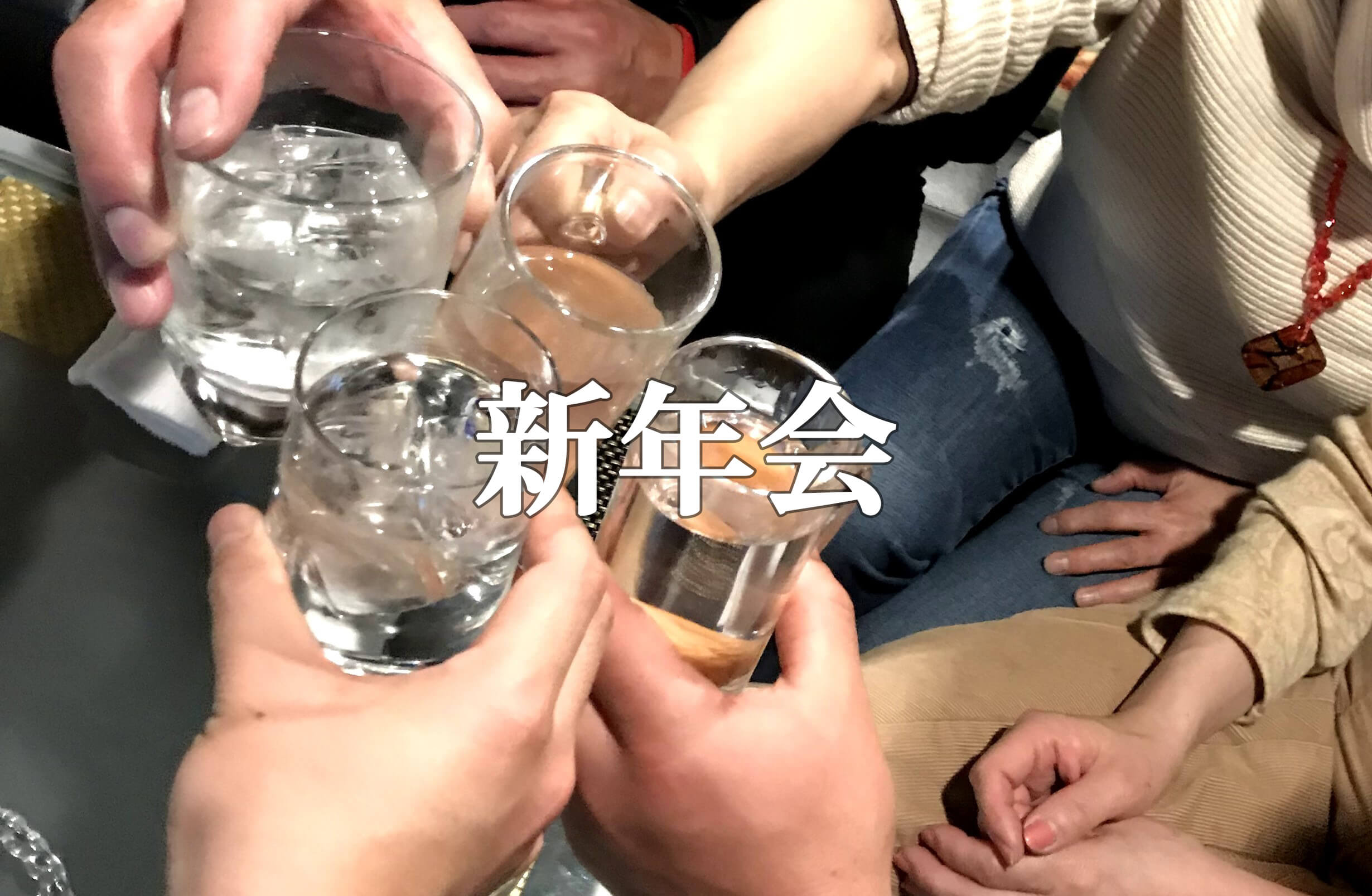 湯田CC新年会「坊ちゃん→かめ福→パニック」