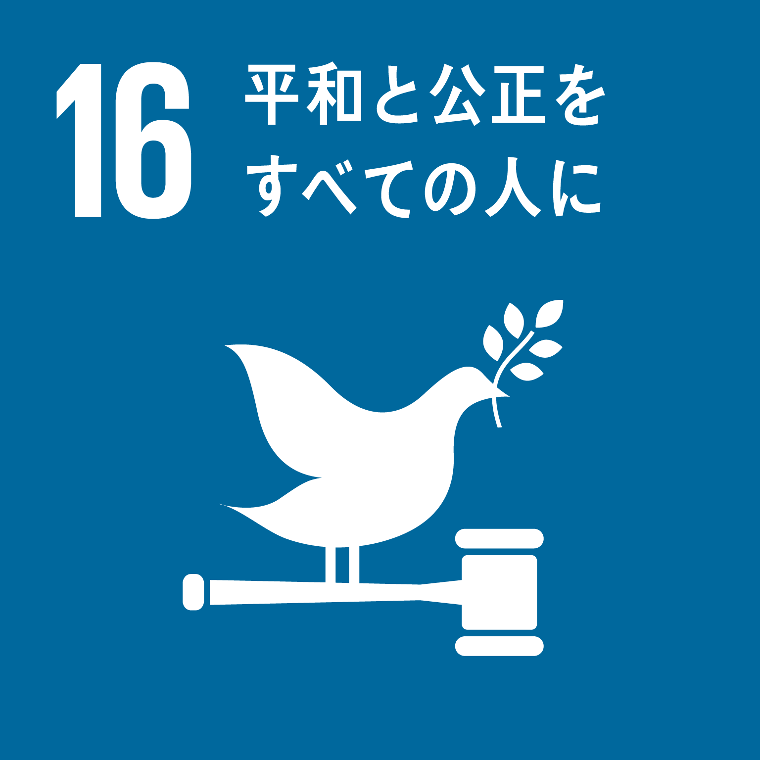 SDGsゴール16